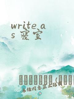 write as 寝室