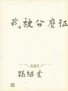 我被公么征服了