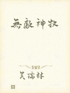 无敌神牧