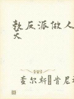 教反派做人的一天