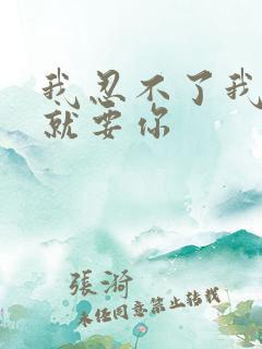 我忍不了我现在就要你