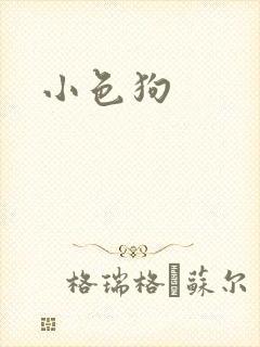 小色狗