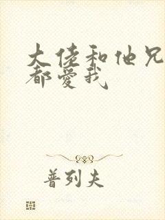 大佬和他兄弟们都爱我