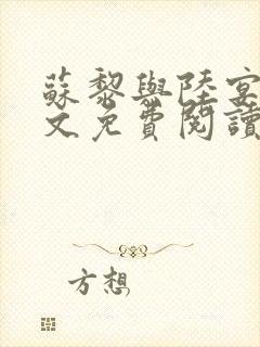 苏黎与陆宴北全文免费阅读