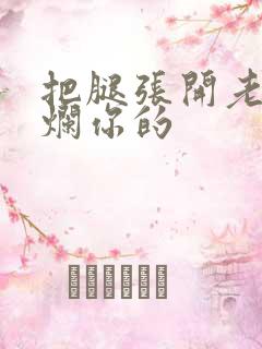 把腿张开老子臊烂你的