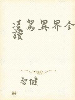 凌驾异界全文阅读