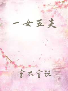 一女五夫