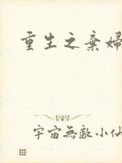 重生之弃妇医途