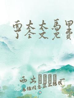 南太太马甲A爆了全文免费阅读