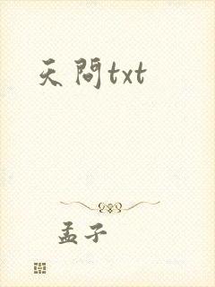 天问txt