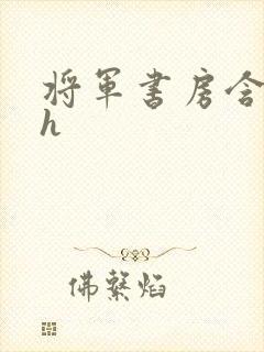 将军书房含乳尖h