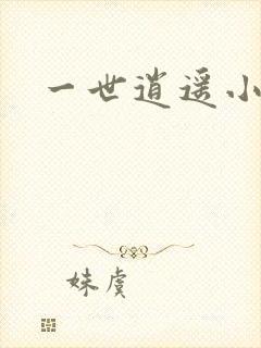 一世逍遥小说