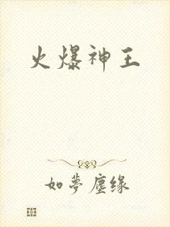火爆神王