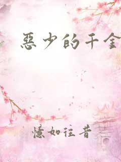 恶少的千金女佣