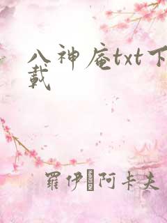 八神庵txt下载