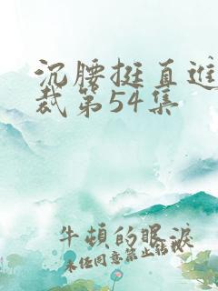 沉腰挺直进入总裁第54集