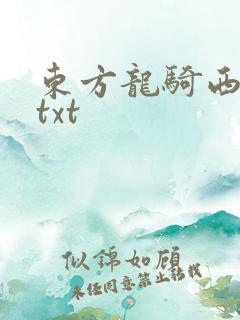 东方龙骑西方龙txt