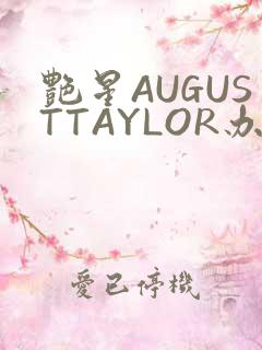 艳星AUGUSTTAYLOR办公室