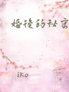 婚后的秘密张妍