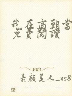 我在商朝当暴君免费阅读