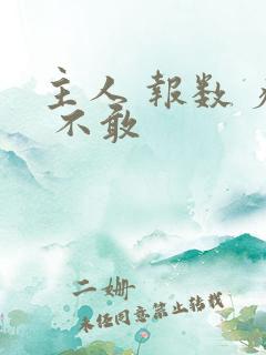 主人 报数 疼 不敢