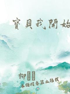 宝贝我开始要了