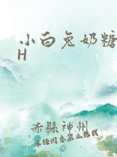 小白兔奶糖11H