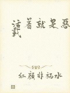 活着就是恶心下载