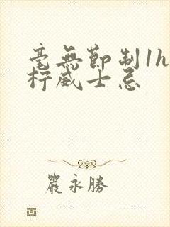 毫无节制1h青柠威士忌