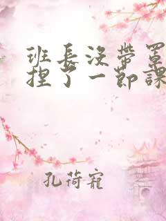 班长没带罩子让捏了一节课车