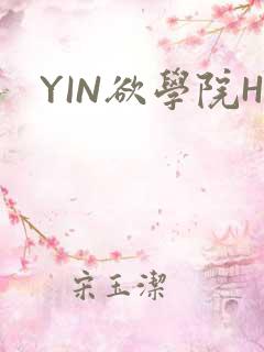 YIN欲学院H