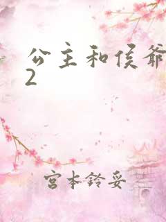 公主和侯爷1V2