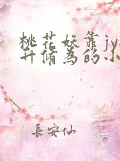 桃花妖靠jy提升修为的小说校园