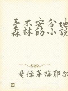 手不安分地探入森林的小说