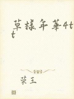 草样年华4txt