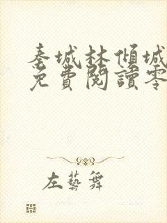 秦城林倾城小说免费阅读零点看书