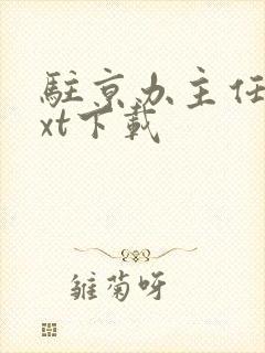 驻京办主任3txt下载