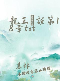 龙王滛说第1一8章txt