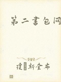 第二书包网h文