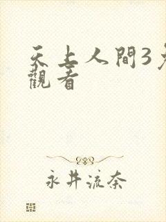 天上人间3免费观看