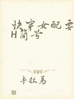 快穿女配要上位H简兮
