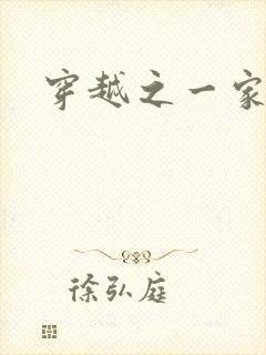 穿越之一家之主