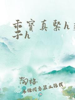 乖宝真紧h爽老子h