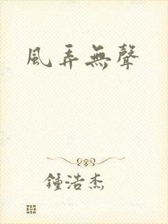 风弄无声