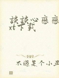 谈谈心恋恋爱txt下载