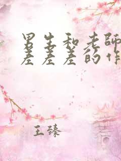 男生和老师一起差差差的作文