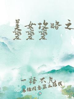 美女攻略之超级变变变