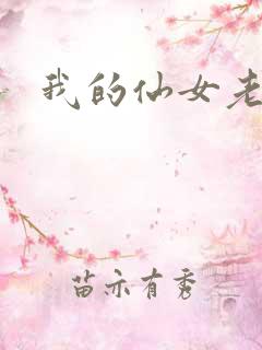 我的仙女老婆