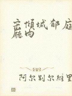 宋倾城郁庭川客厅肉