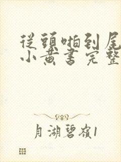 从头啪到尾全肉小黄书完整